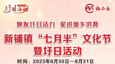 本周三“七月半”，来去蕉岭新铺圩日热闹热闹！