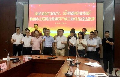 梅州市互联网行业知识产权主题公益普法讲座今日在梅城举行