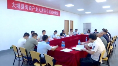 大埔县陶瓷产业人才队伍建设座谈会召开