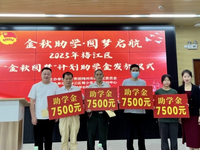 梅江区首届“金秋圆梦”计划助学金发放
