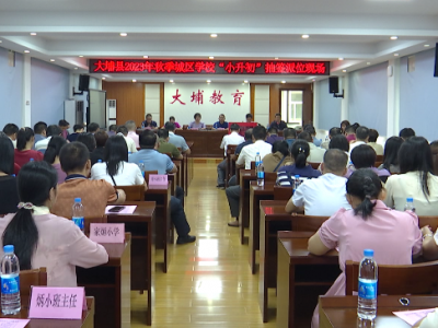 大埔县2023年秋季城区学校“小升初”派位工作圆满完成