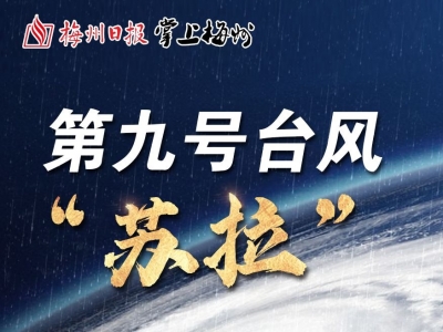 今日17时，梅州防风应急响应提升至Ⅲ级