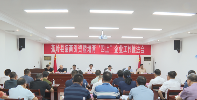 蕉岭县招商引资暨培育“四上”企业工作推进会召开