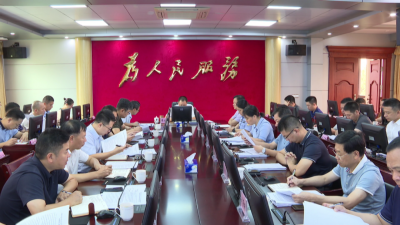 周小勇主持召开平远县政府党组（扩大）会议和常务会议