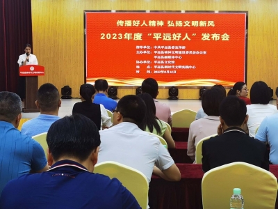 以榜样力量引领道德风尚！2023年度“平远好人”榜发布