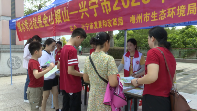 兴宁市举行首个全国生态日主题宣传活动