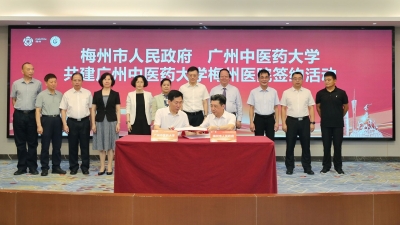 梅州市政府与广州中医药大学共建广州中医药大学梅州医院