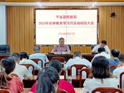 平远县民政局召开2023年纪律教育学习月活动动员会