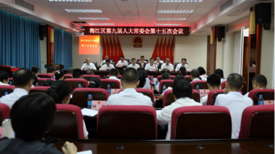 梅江区九届人大常委会召开第十五次会议