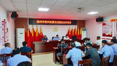 市道安办约谈高风险重货运输企业