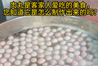 客家肉丸制作过程