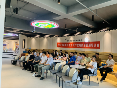 提升世界客属青年创新创业中心科技服务能力！2023年梅州市知识产权高质量发展培训会顺利举办