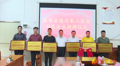 五华县举行退役军人创业示范企业授牌仪式