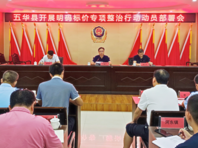 五华县召开明码标价专项整治行动动员部署会
