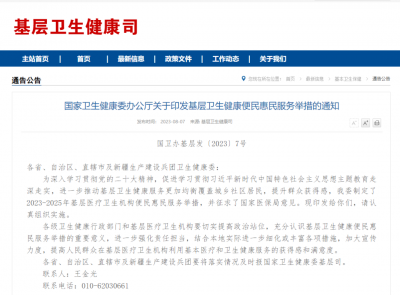 事关基层卫生健康服务，国家卫健委印发通知→