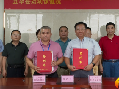 省妇幼保健院与五华县妇幼保健院医联体暨专科联盟签约！