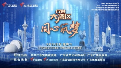 倒计时一个月！《行进大湾区·同心筑梦》广东卫视、大湾区卫视9月30日开播