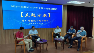 深学细悟促提升！2023年梅州市中学骨干校长高级研修班举行