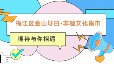 梅江区金山圩日·非遗文化集市本周五启动，约吗？