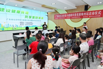 广东省生态环境与健康科普巡展·梅州站系列活动启动，将持续至17日  