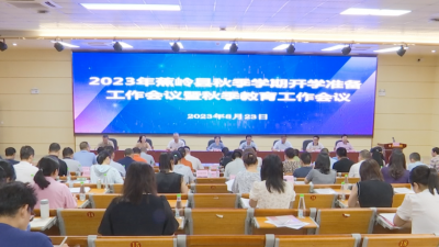 蕉岭县召开2023年秋季学期开学准备工作会议暨秋季教育工作会议