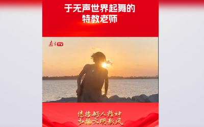 “去发光，而不是被照亮！”“广东好人”姚蕴仪照亮听障孩童的人生