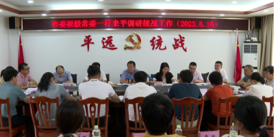 崔毅率队到平远开展党外代表人士队伍建设专题调研