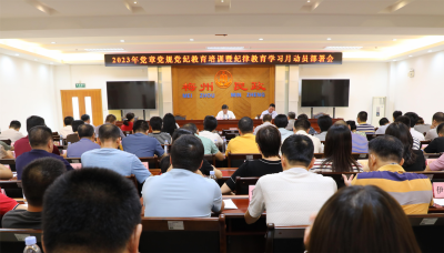 梅州市民政局召开党章党规党纪教育培训暨纪律教育学习月动员部署会