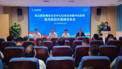 9月7日，东山医院双启用！粤东北空中120综合救援中心启用暨开院启诊