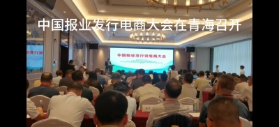 中国报业发行电商大会在青海召开