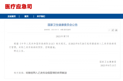 国家卫健委：9月20日起将猴痘纳入乙类传染病进行管理