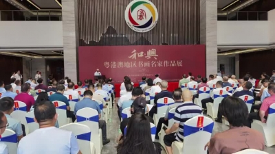 “和·兴——粤港澳地区书画名家作品展”开幕