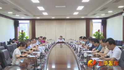 五华县委常委会召开会议 研究部署落实防御台风“海葵”各项工作