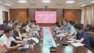 市县域经济专班到平远督导调研“四上”企业培育工作