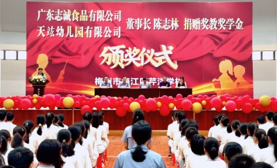 激励师生乐教勤学！梅江区芹洋学校举行陈志林捐赠奖教奖学金颁奖仪式