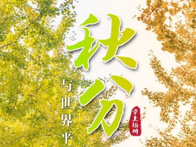 今日秋分，“柚”见火红好“丰”景！