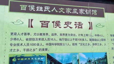 百侯姓氏家风家训馆