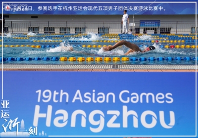 亚运“浙”一刻｜一日20金，亚运赛场夺金上演“中国速度”