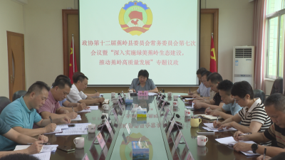 蕉岭县政协十二届第七次常委会会议召开，全力助推绿美蕉岭生态建设