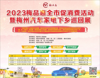 2023梅品惠全市促消费活动暨梅州汽车家电下乡巡回展，来啦~~