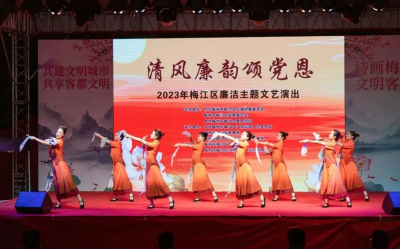 梅江区举办“清风廉韵颂党恩”廉洁主题文艺演出