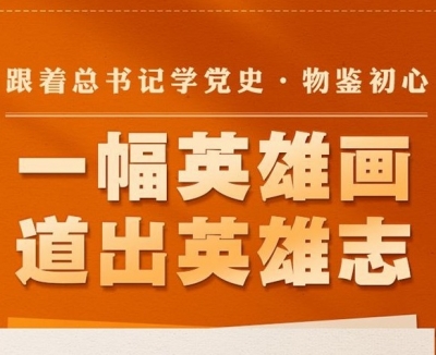 跟着总书记学党史·物鉴初心丨一幅英雄画 道出英雄志
