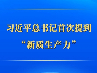 第一观察｜习近平总书记首次提到“新质生产力”