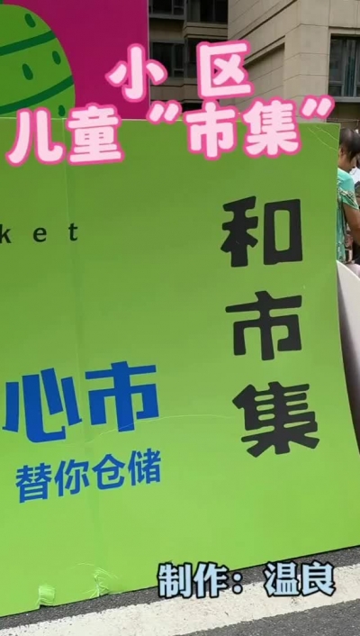 儿童“市集”