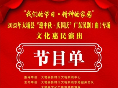 明晚有好戏！大埔将举行“迎中秋·庆国庆”广东汉剧（曲）专场文化惠民演出