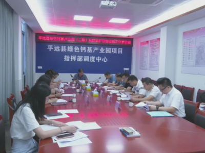 平远县召开绿色钙基产业园（二期）长窝里矿项目征拆工作推进会