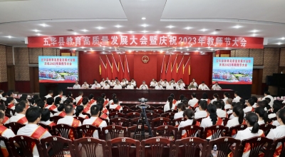 奋力推动教育事业高质量发展！五华召开教育高质量发展大会暨庆祝2023年教师节大会
