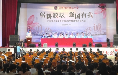 发放奖助金488万元！东山中学举行2023年教师节庆祝大会