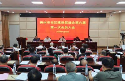 梅州市老区建设促进会六届一次会员大会召开