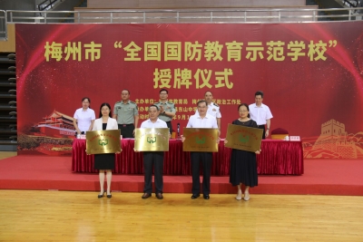梅州四所学校获评“全国国防教育示范学校”，今日授牌！